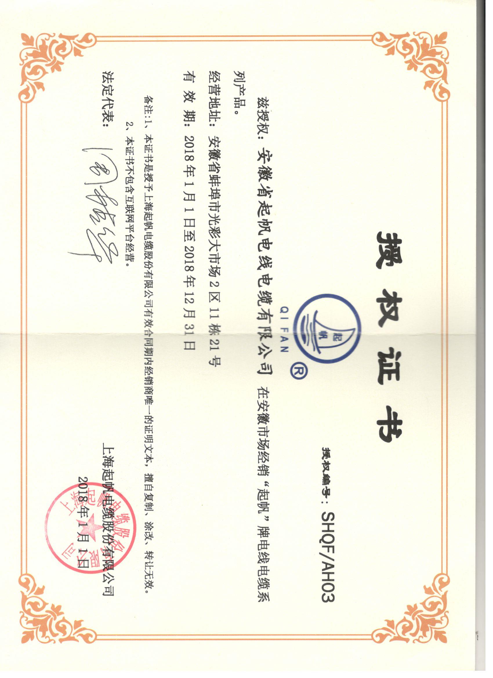 安徽起帆電纜·網絡銷售授權證書2018