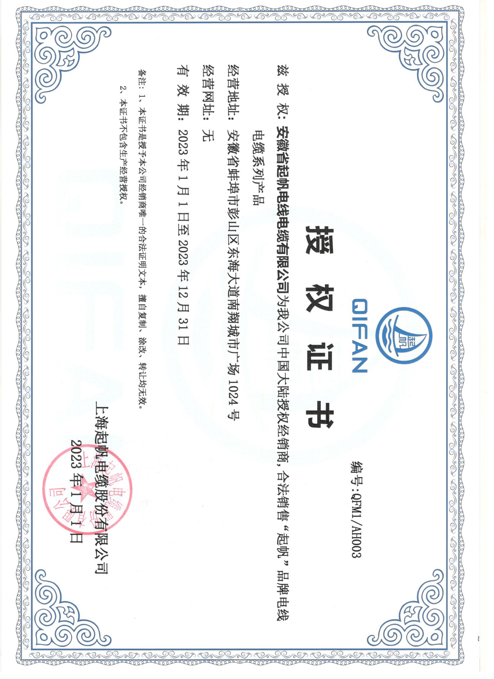 安徽起帆電纜·網絡銷售授權證書2023
