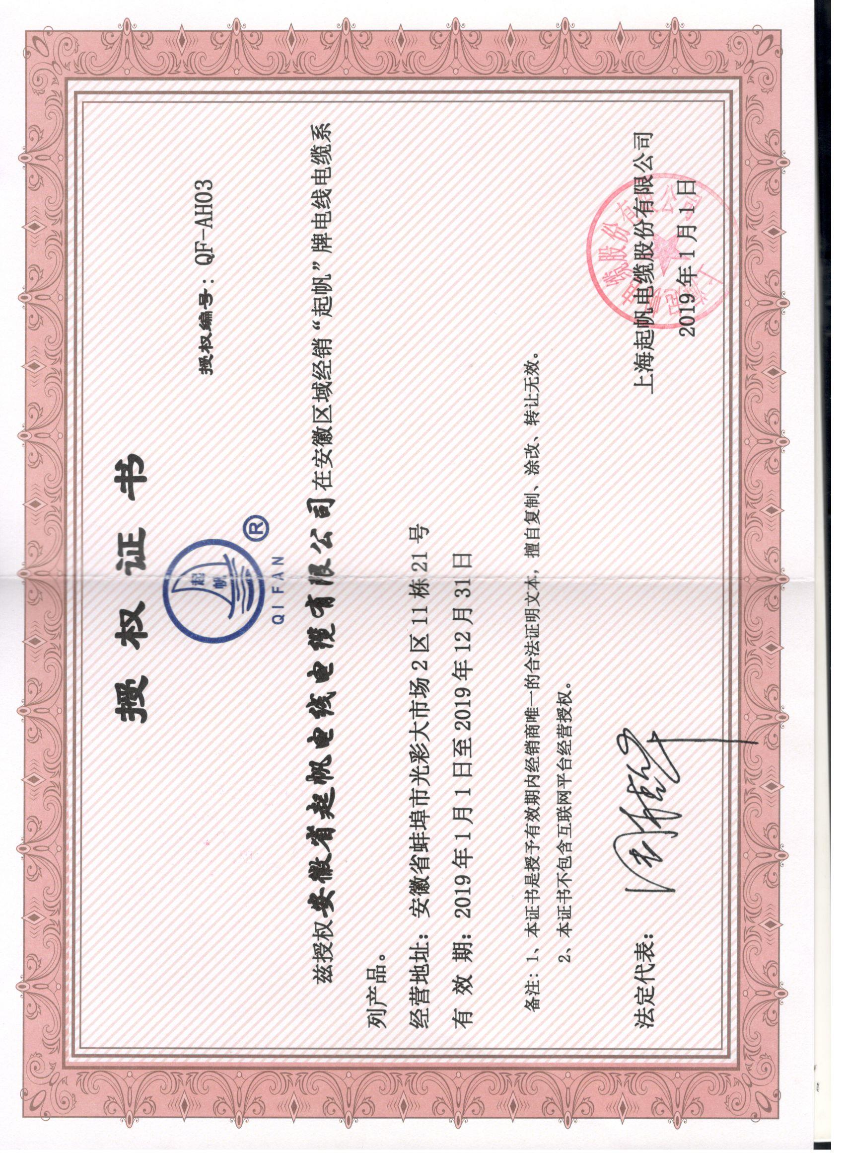 安徽起帆電纜·網絡銷售授權證書2019