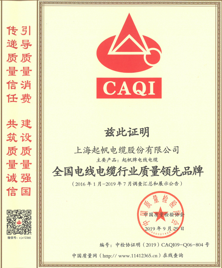 上海起帆電纜股份有限公司榮獲“全國電線電纜行業質量領先品牌”