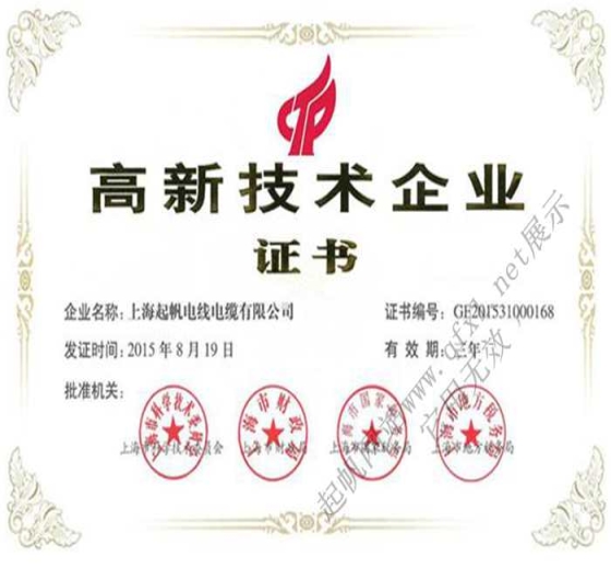上海起帆電纜·上海高新技術企業
