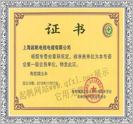 起帆電纜·煤炭工業技術學會會員單位