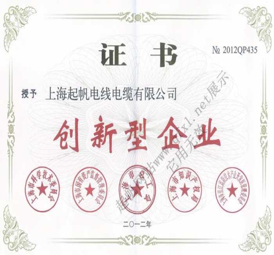上海起帆電纜·創新型企業