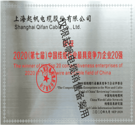 上海起帆電纜·線纜行業20強