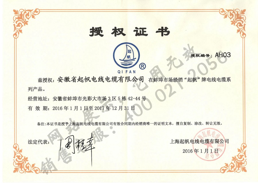 安徽起帆電纜·2017年上海起帆品牌授權(quán)證書(shū)